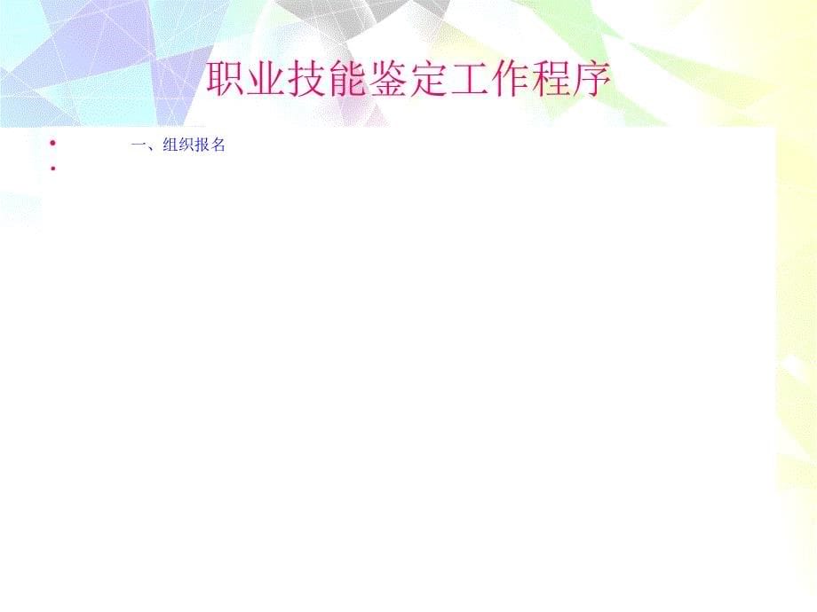 普洱市人力资源和社会保障局职业技能鉴定中心办事指南_第5页