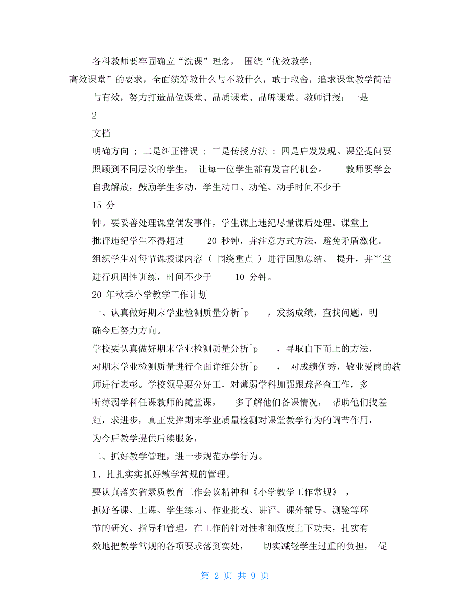 秋季小学重点学习重点学习教学具体工作总结模板计划模板计划模板计划模板_第2页