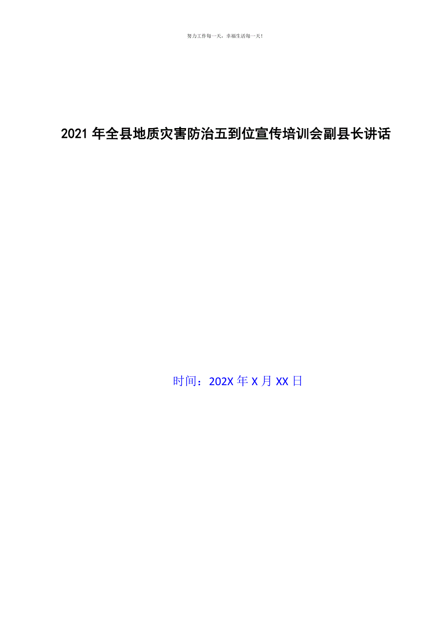 2021年全县地质灾害防治五到位宣传培训会副县长讲话新编.docx_第1页