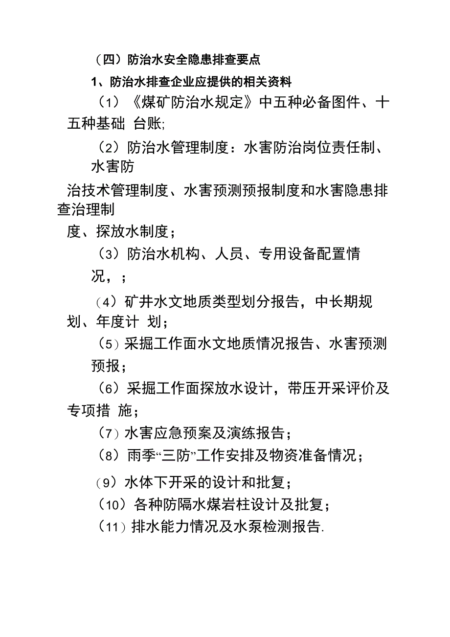 防治水安全隐患排查要点_第1页