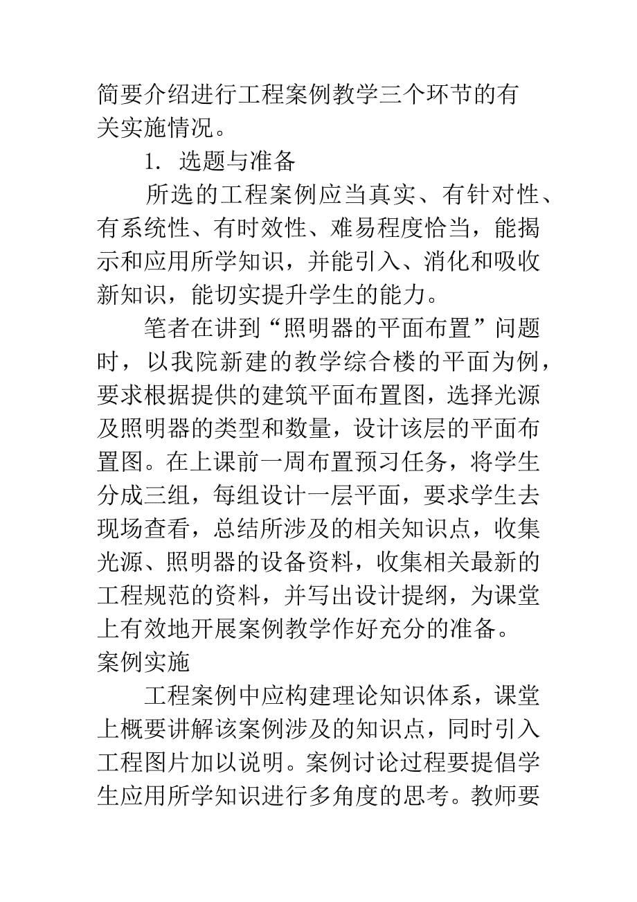 工程案例在建筑电气专业课堂教学中的应用探讨-1.docx_第5页