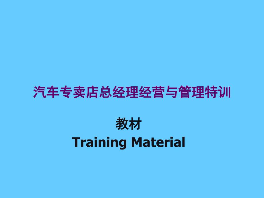 [汽车专卖店总经理经营与管理培训教材]_第1页