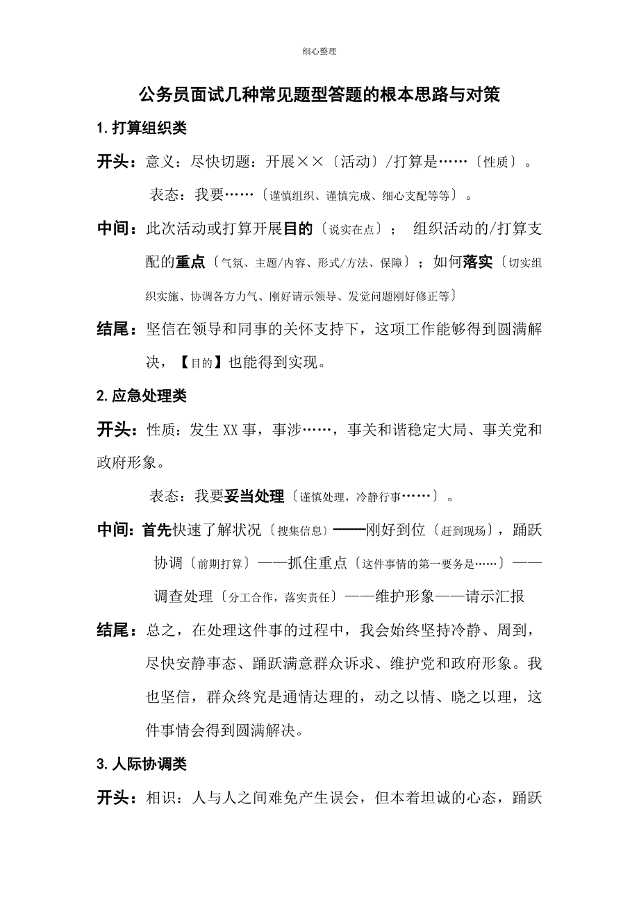公务员面试几种常见题型答题的基本思路与对策_第1页