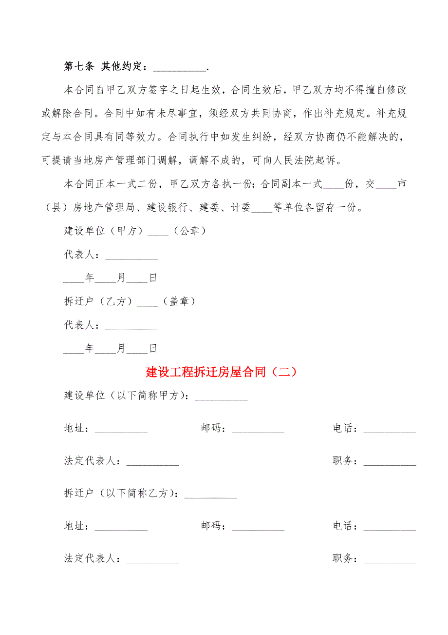 建设工程拆迁房屋合同(4篇)_第3页