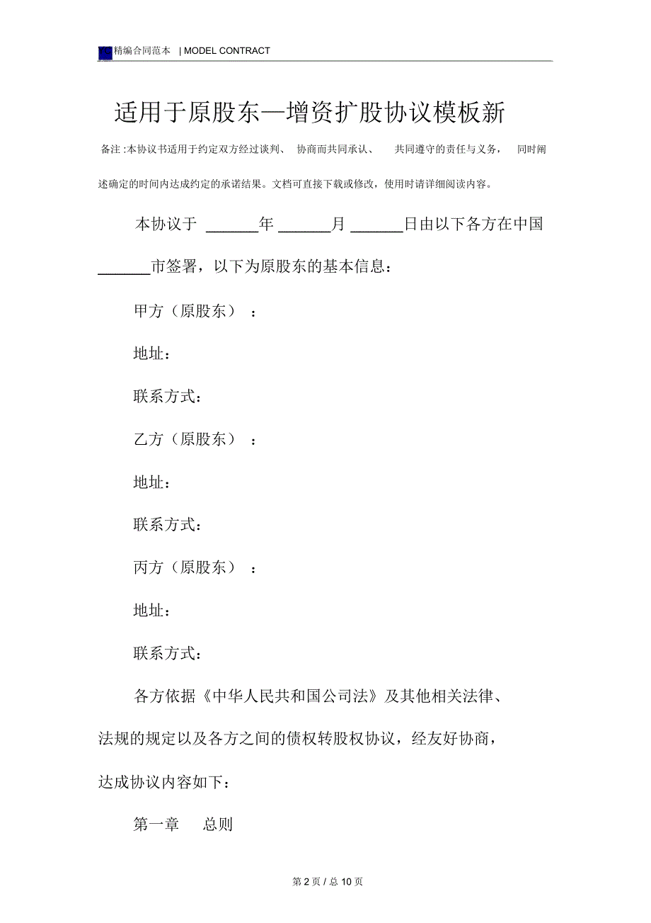 适用于原股东—增资扩股协议模板新_第2页