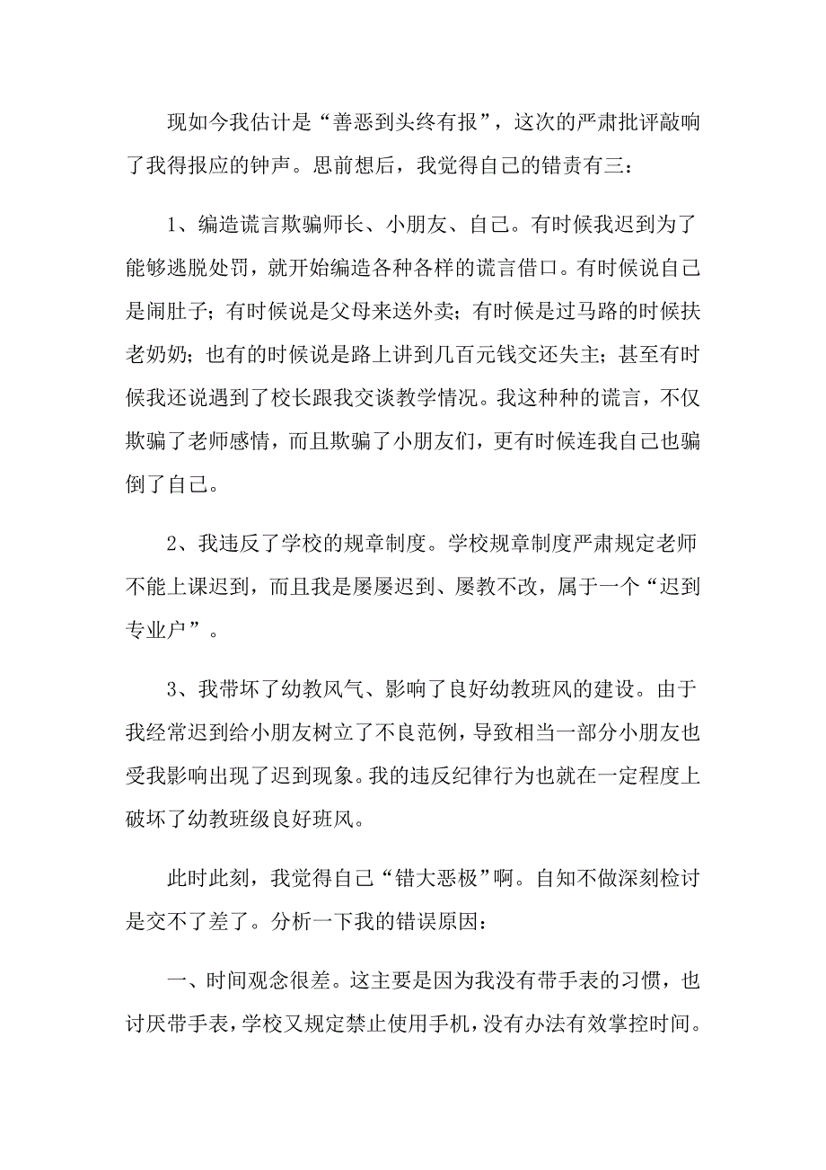 教师迟到检讨书汇总六篇_第4页