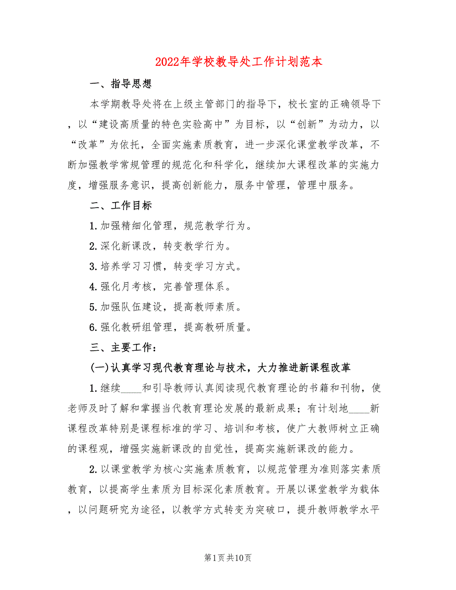 2022年学校教导处工作计划范本_第1页