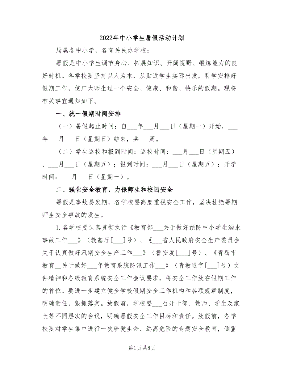 2022年中小学生暑假活动计划_第1页