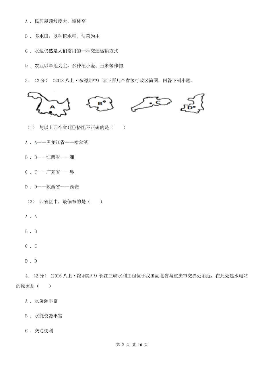 沪教版八年级上学期地理期末考试试卷(模拟)_第2页