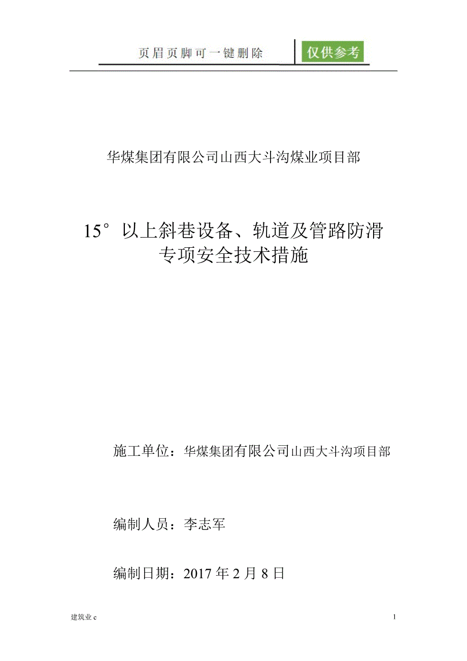 15度以上斜巷设备防滑专项安全技术措施建筑A类_第1页