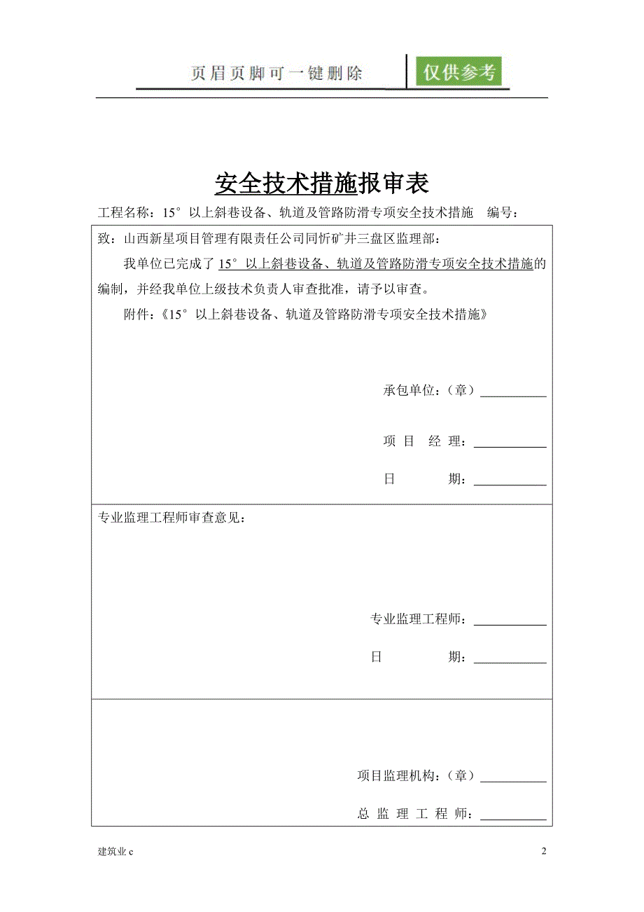 15度以上斜巷设备防滑专项安全技术措施建筑A类_第2页