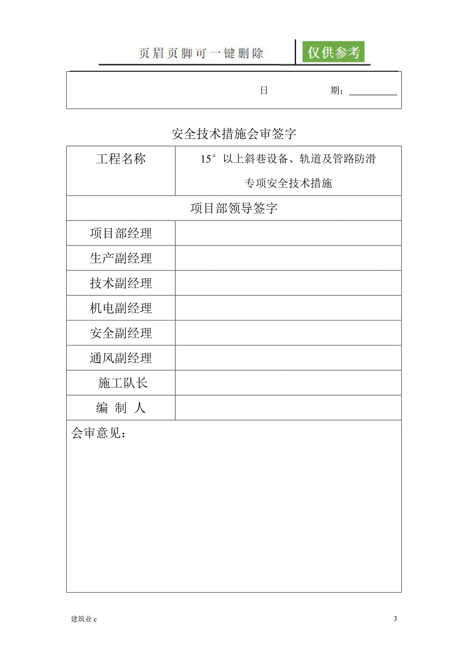 15度以上斜巷设备防滑专项安全技术措施建筑A类_第3页