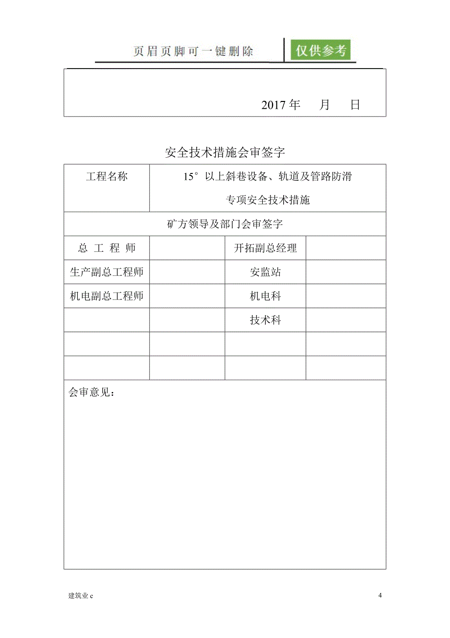 15度以上斜巷设备防滑专项安全技术措施建筑A类_第4页