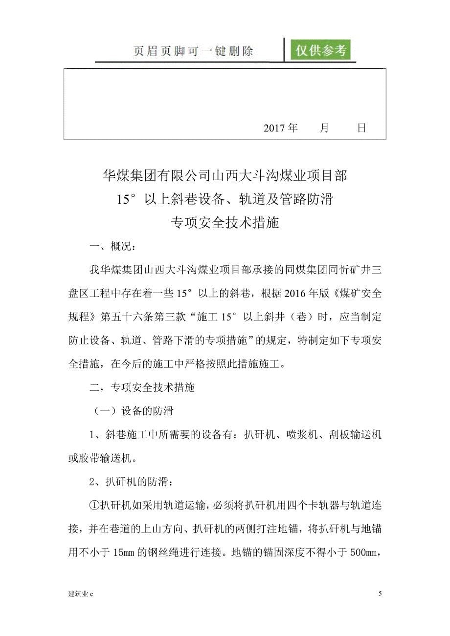 15度以上斜巷设备防滑专项安全技术措施建筑A类_第5页