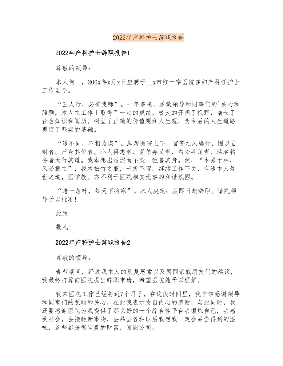 2022年产科护士辞职报告_第1页