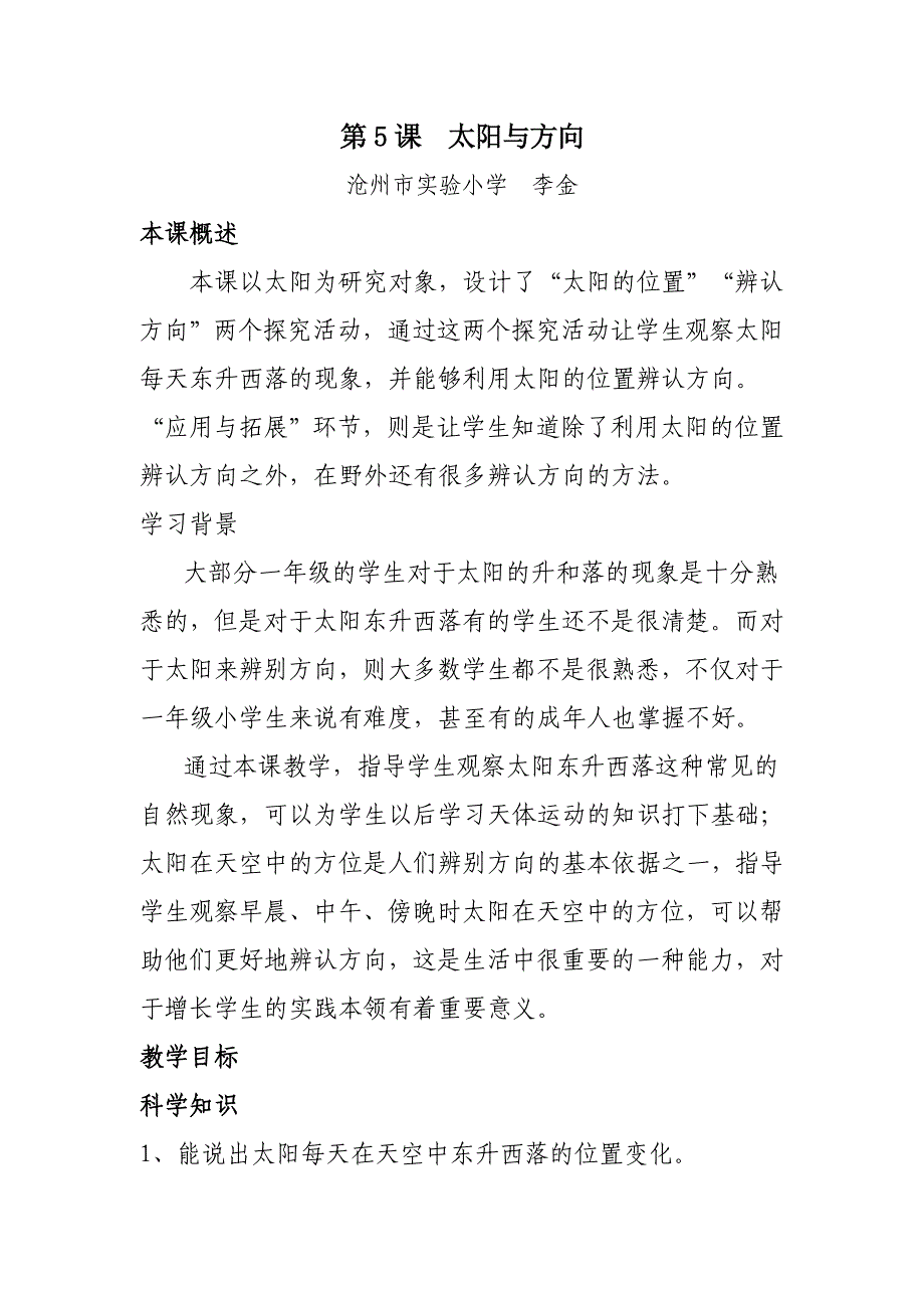 第5课 太阳与方向.doc_第1页