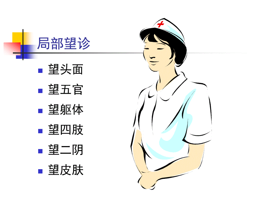 中医诊断学：局部望诊_第1页