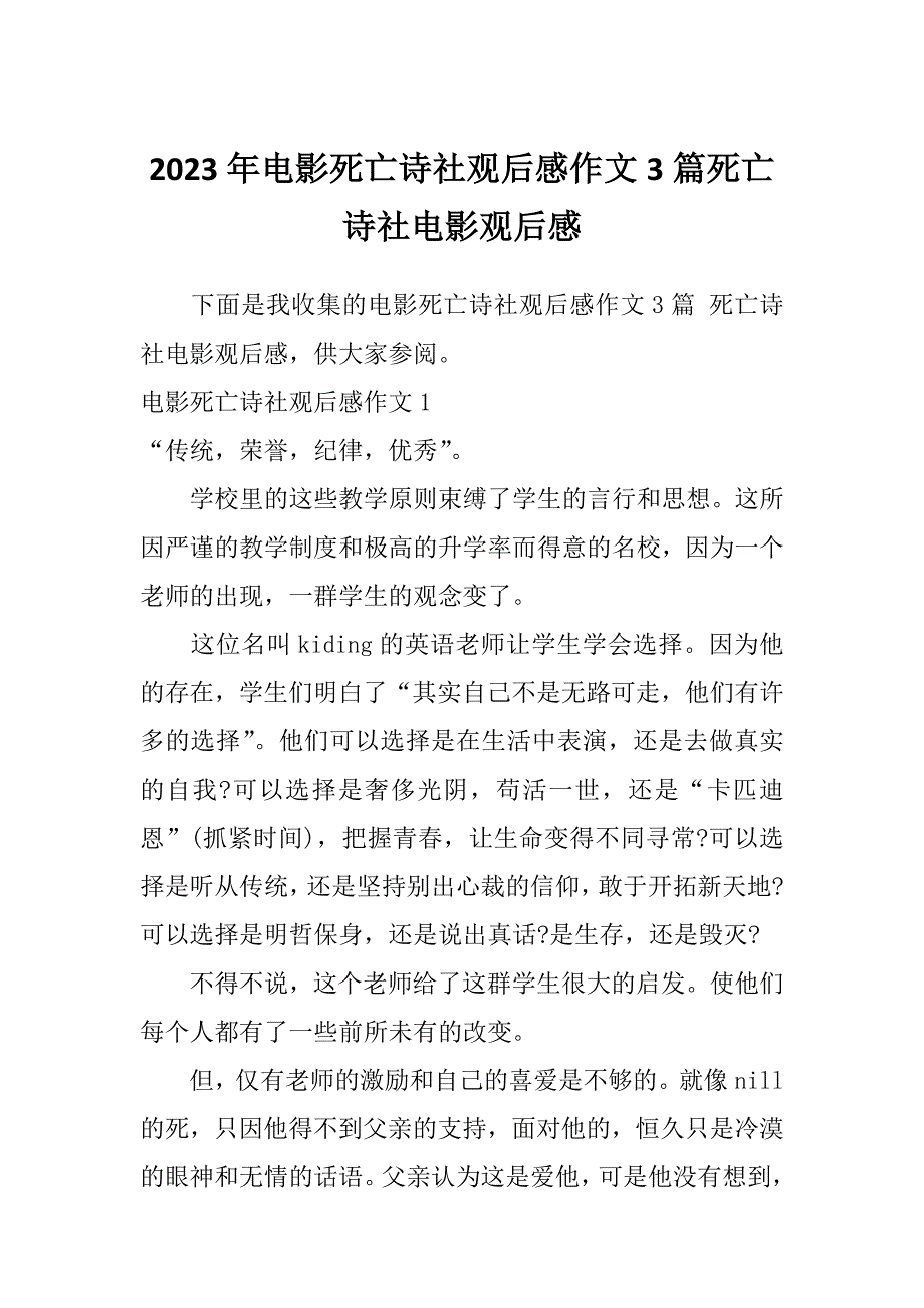 2023年电影死亡诗社观后感作文3篇死亡诗社电影观后感_第1页