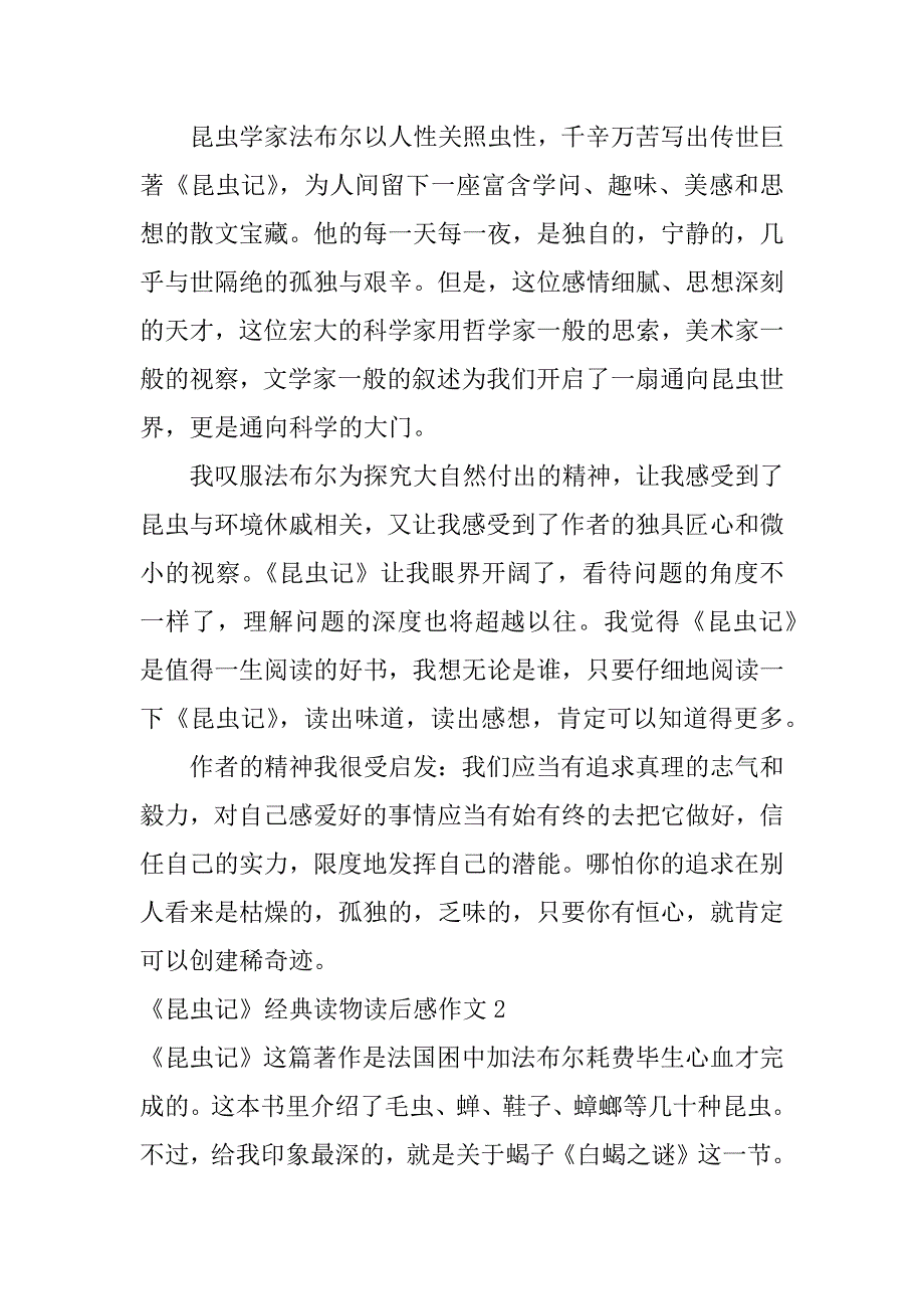 2023年《昆虫记》经典读物读后感作文3篇阅读《昆虫记》读后感_第2页