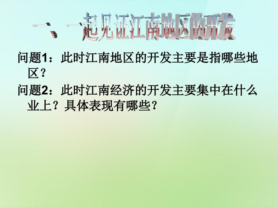 2022年秋七年级历史上册第19课江南地区的开发课件新人教版_第4页