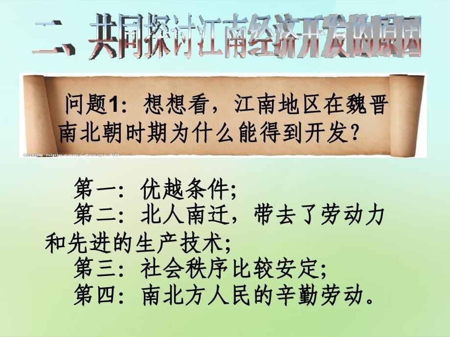 2022年秋七年级历史上册第19课江南地区的开发课件新人教版_第5页