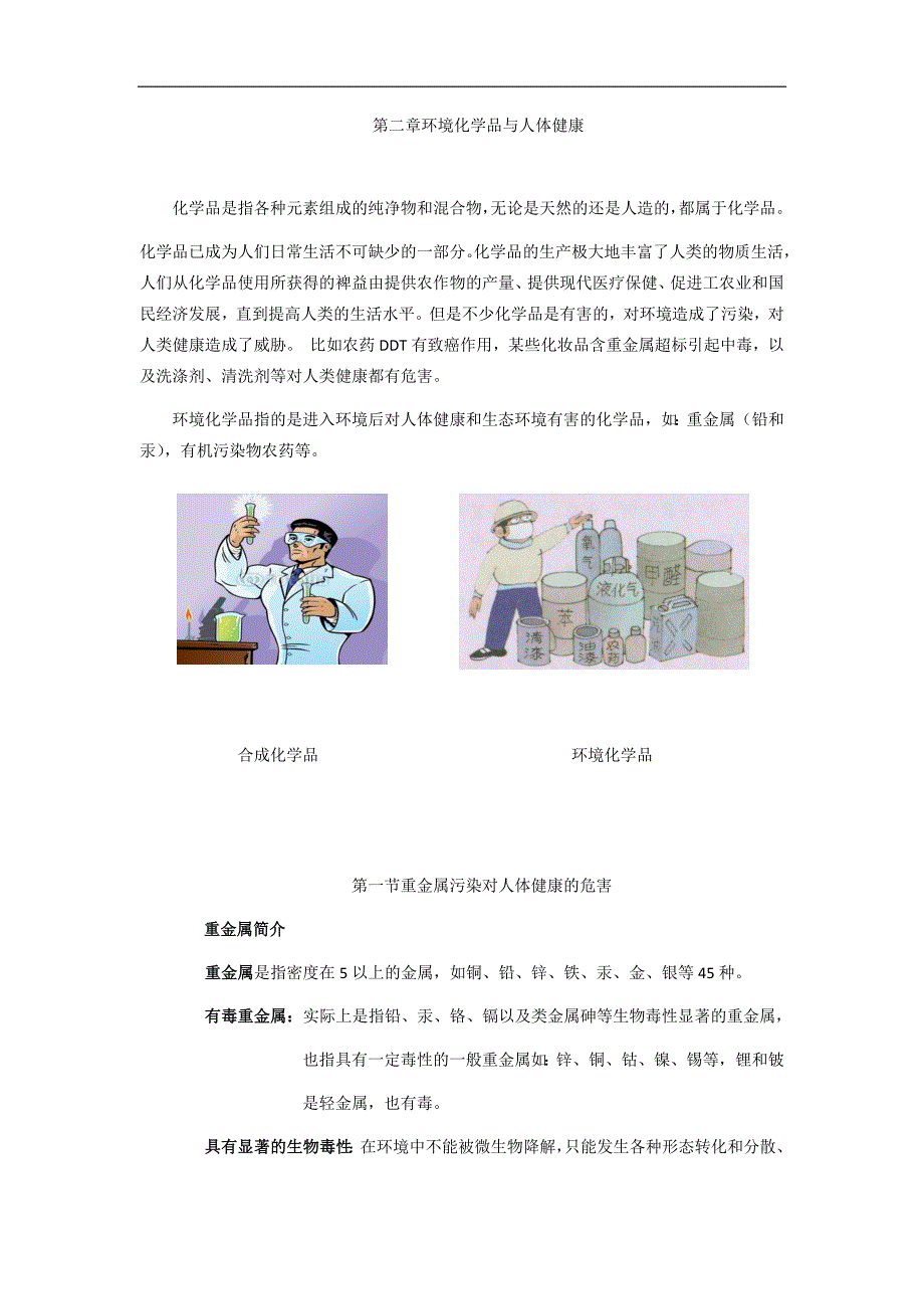 第二章环境化学品与人体健康.docx_第1页