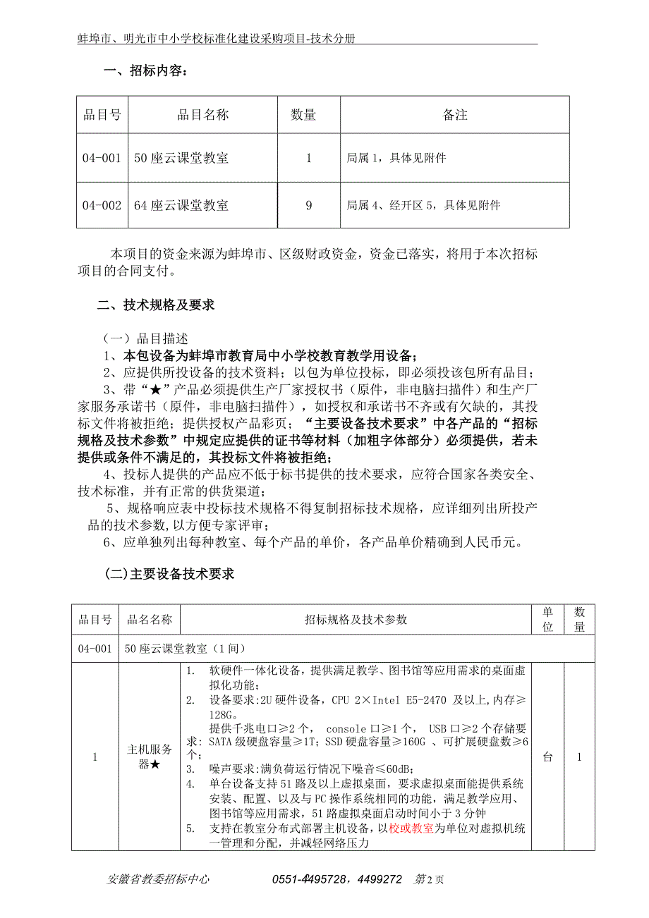 第4包 蚌埠市云课堂教室.doc_第2页