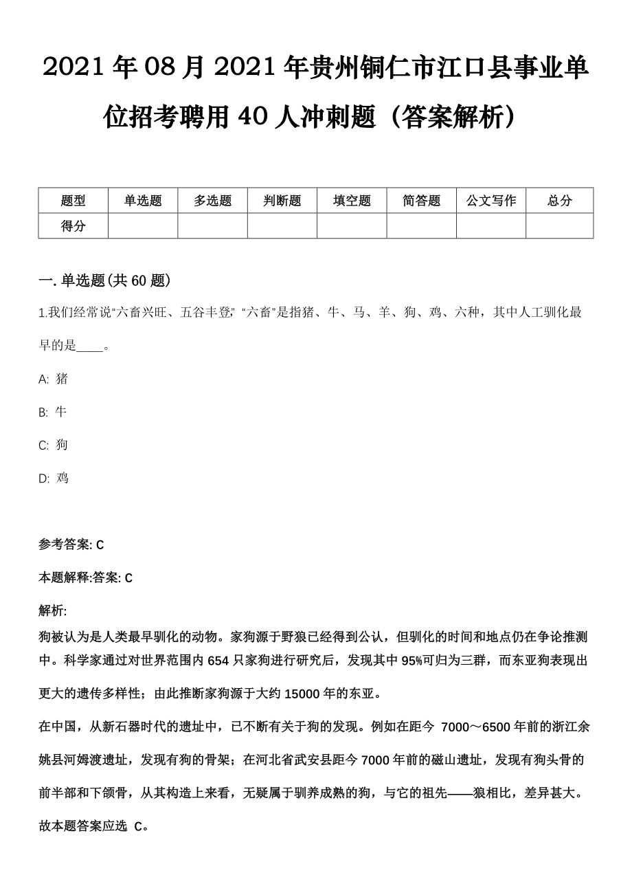 2021年08月2021年贵州铜仁市江口县事业单位招考聘用40人冲刺题（答案解析）_第1页