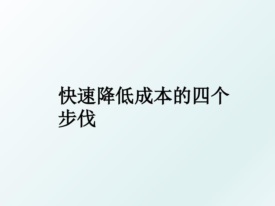 快速降低成本的四个步伐_第1页