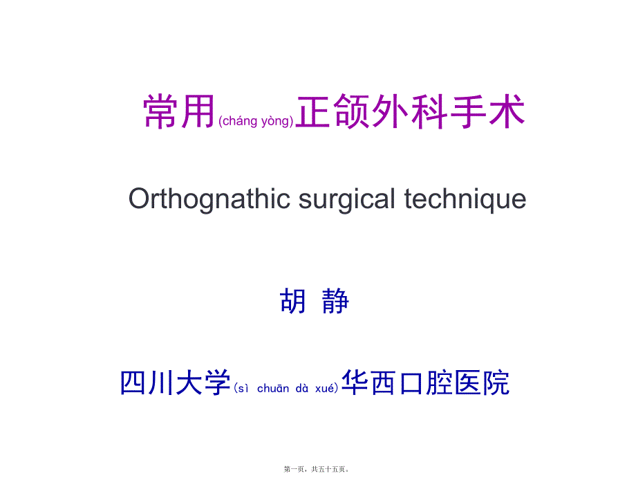 医学专题—第五节-胡静-常用正颌外科手术5932_第1页