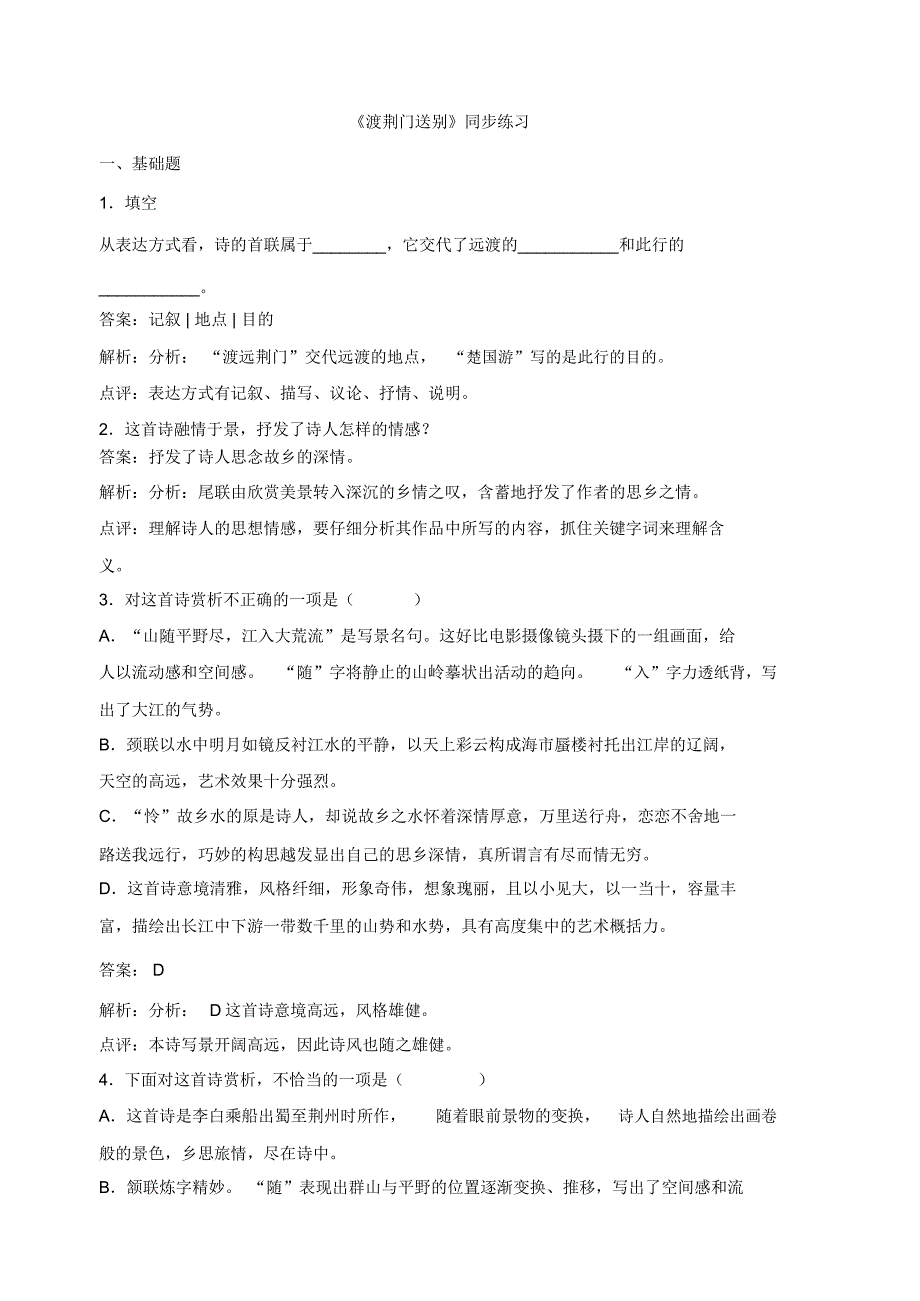 12《渡荆门送别》同步练习_第1页