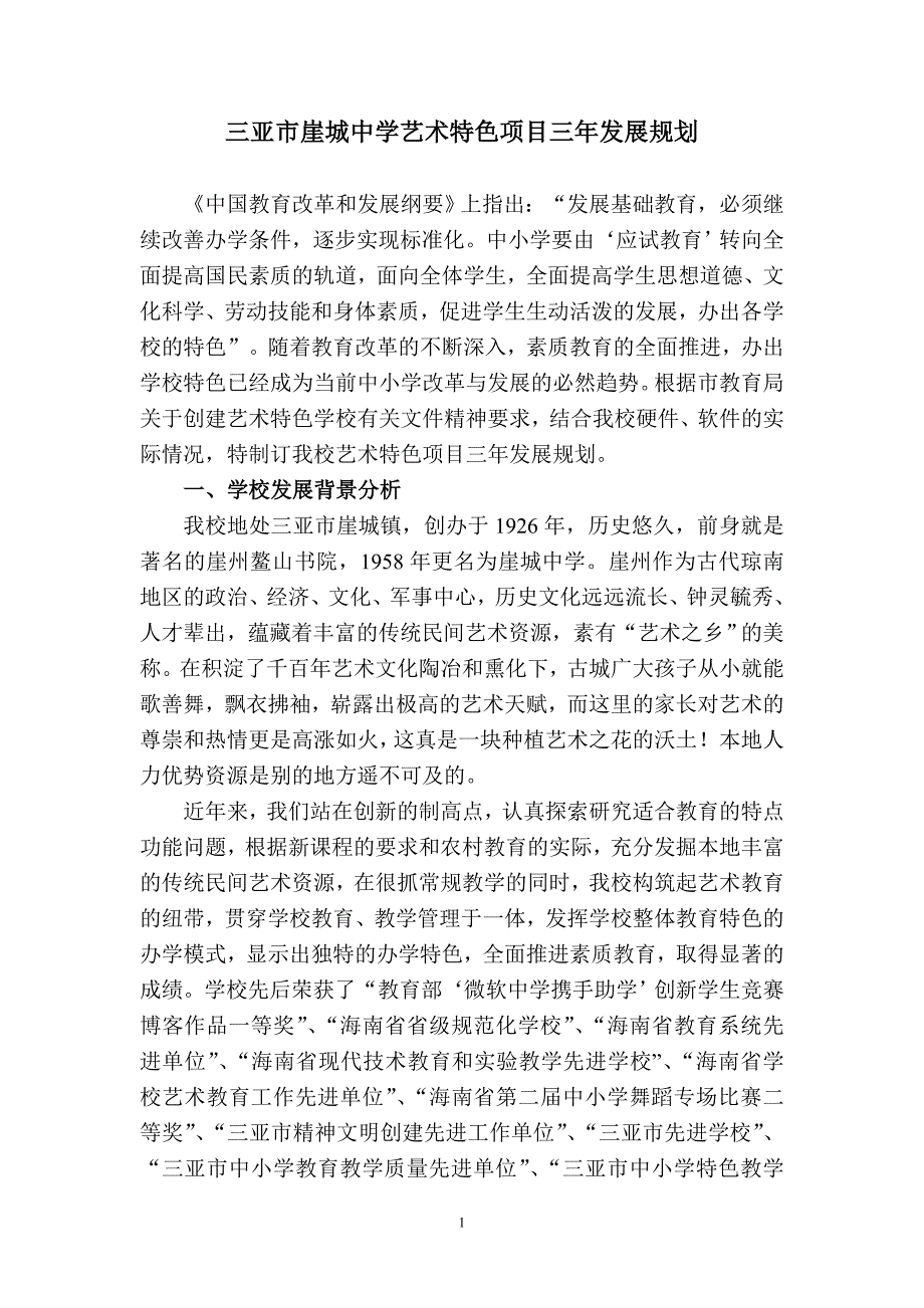 艺术教育特色学校三年发展规划.doc_第1页