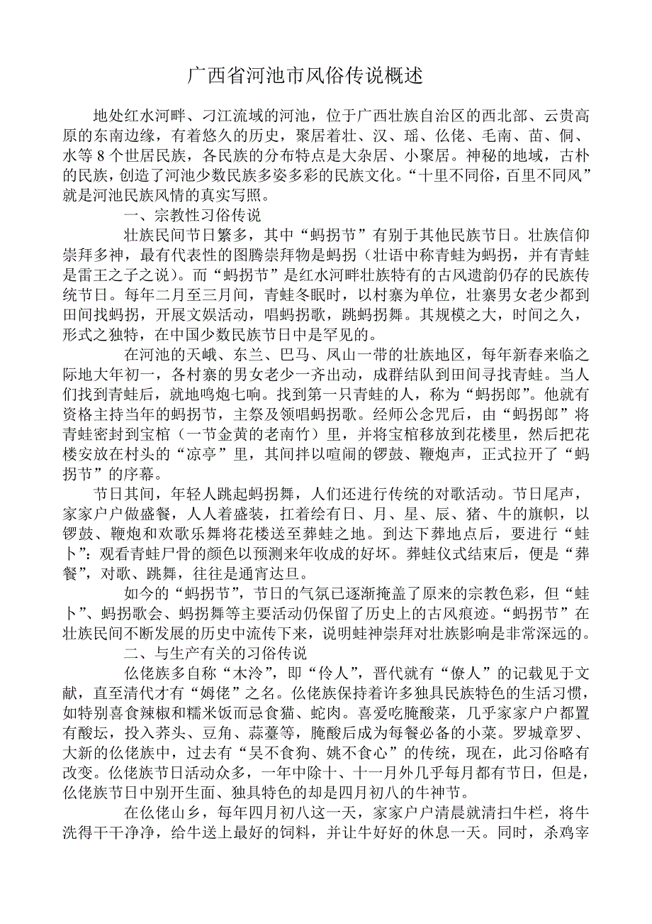 广西省河池市风俗传说概述.doc_第1页