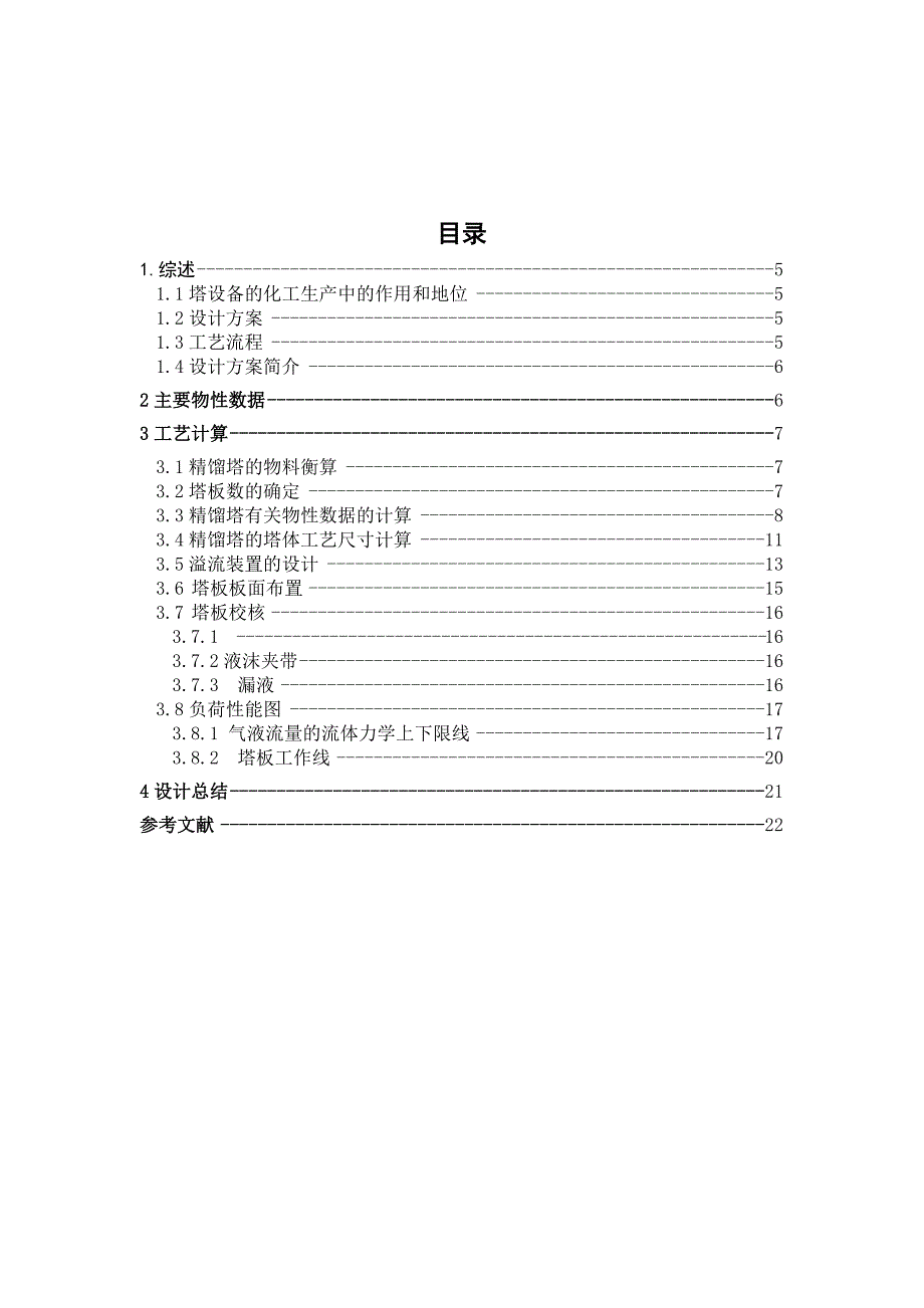 甲醇和水分离过程筛板精馏塔设计.docx_第3页