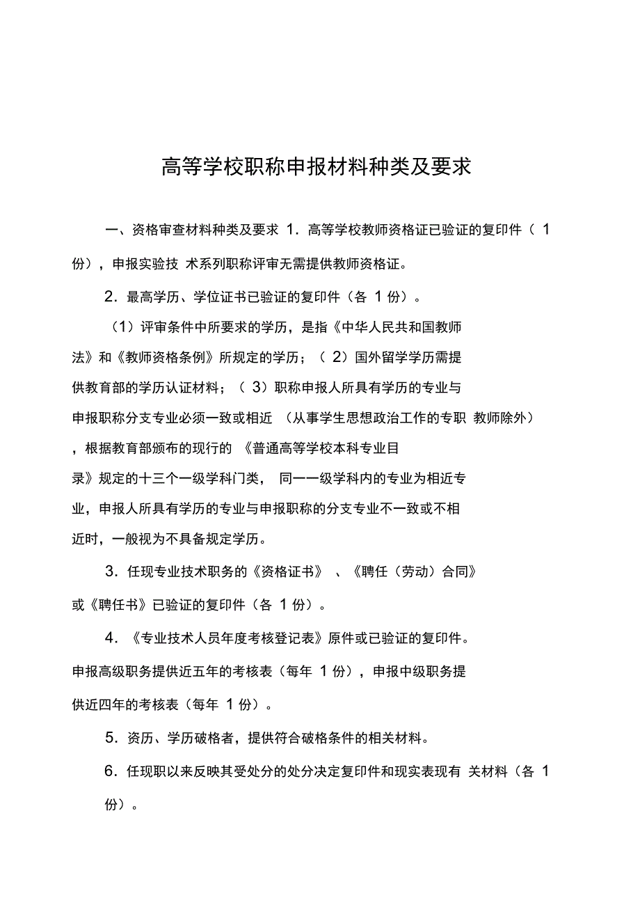 高等学校职称申报材料种类及要求湖南_第1页