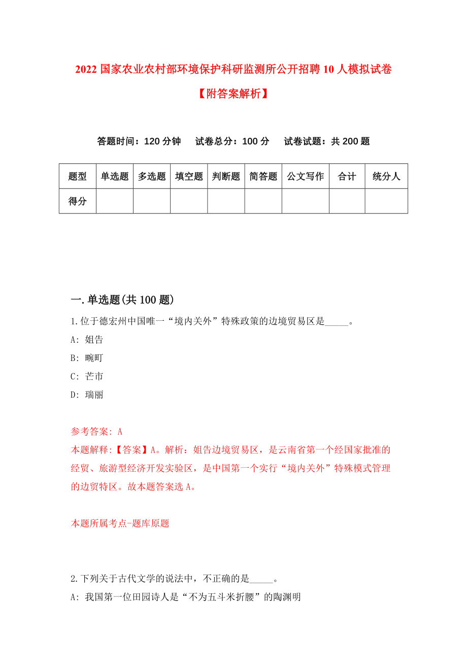 2022国家农业农村部环境保护科研监测所公开招聘10人模拟试卷【附答案解析】（第1次）1_第1页