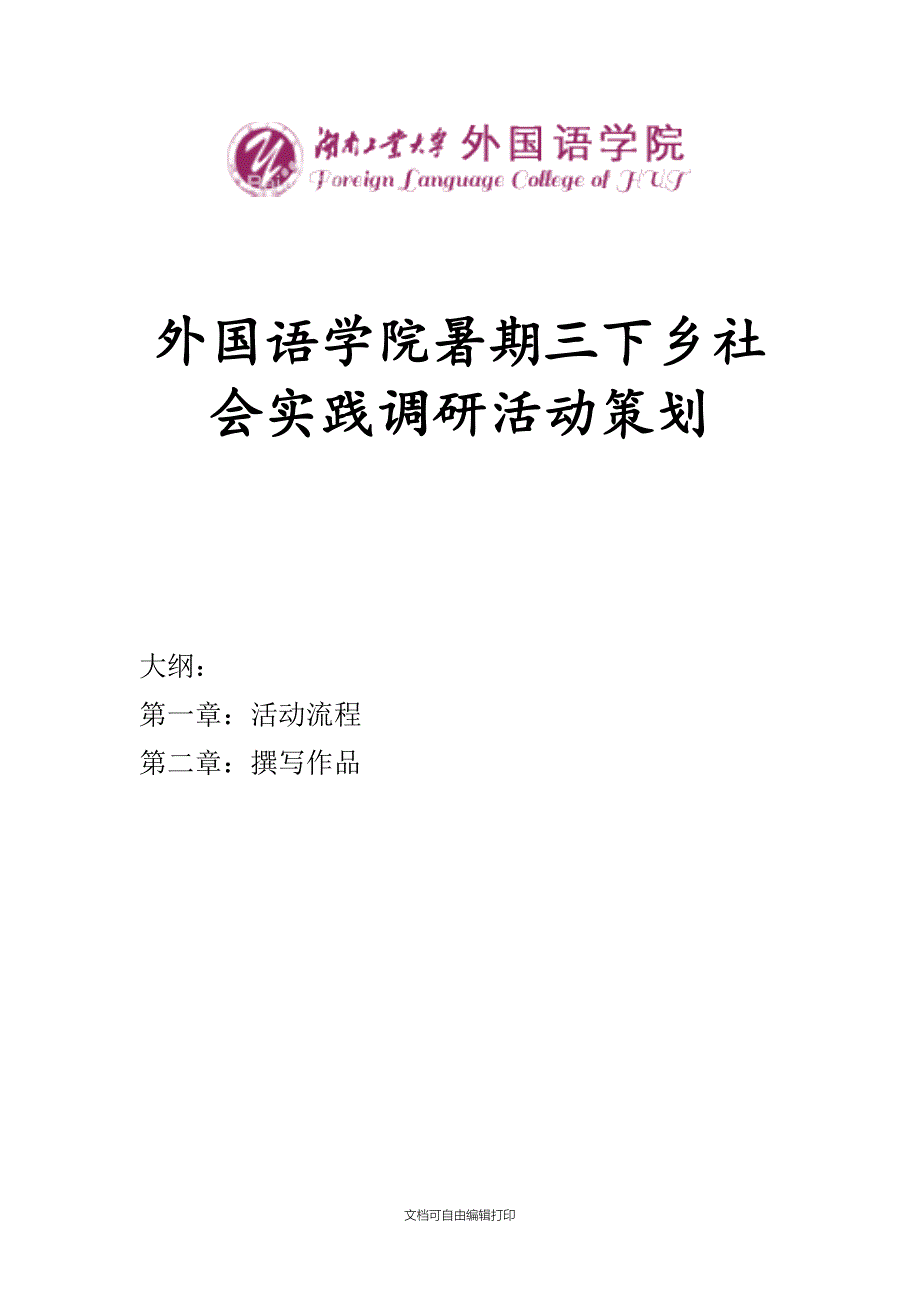 外国语学院暑期三下乡策划_第1页