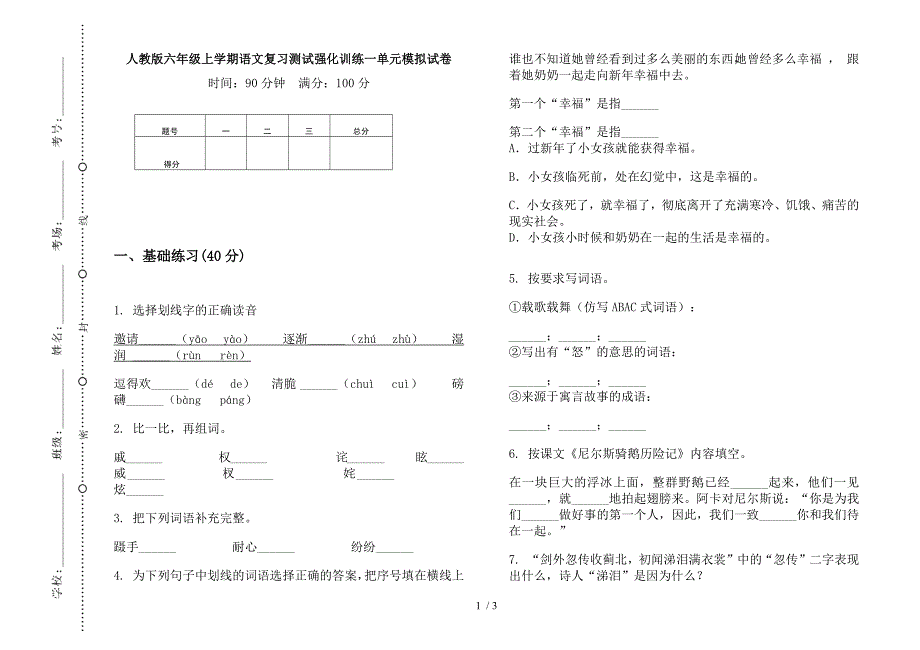 人教版六年级上学期语文复习测试强化训练一单元模拟试卷.docx_第1页