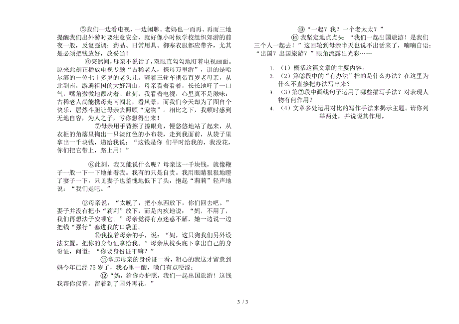 人教版六年级上学期语文复习测试强化训练一单元模拟试卷.docx_第3页