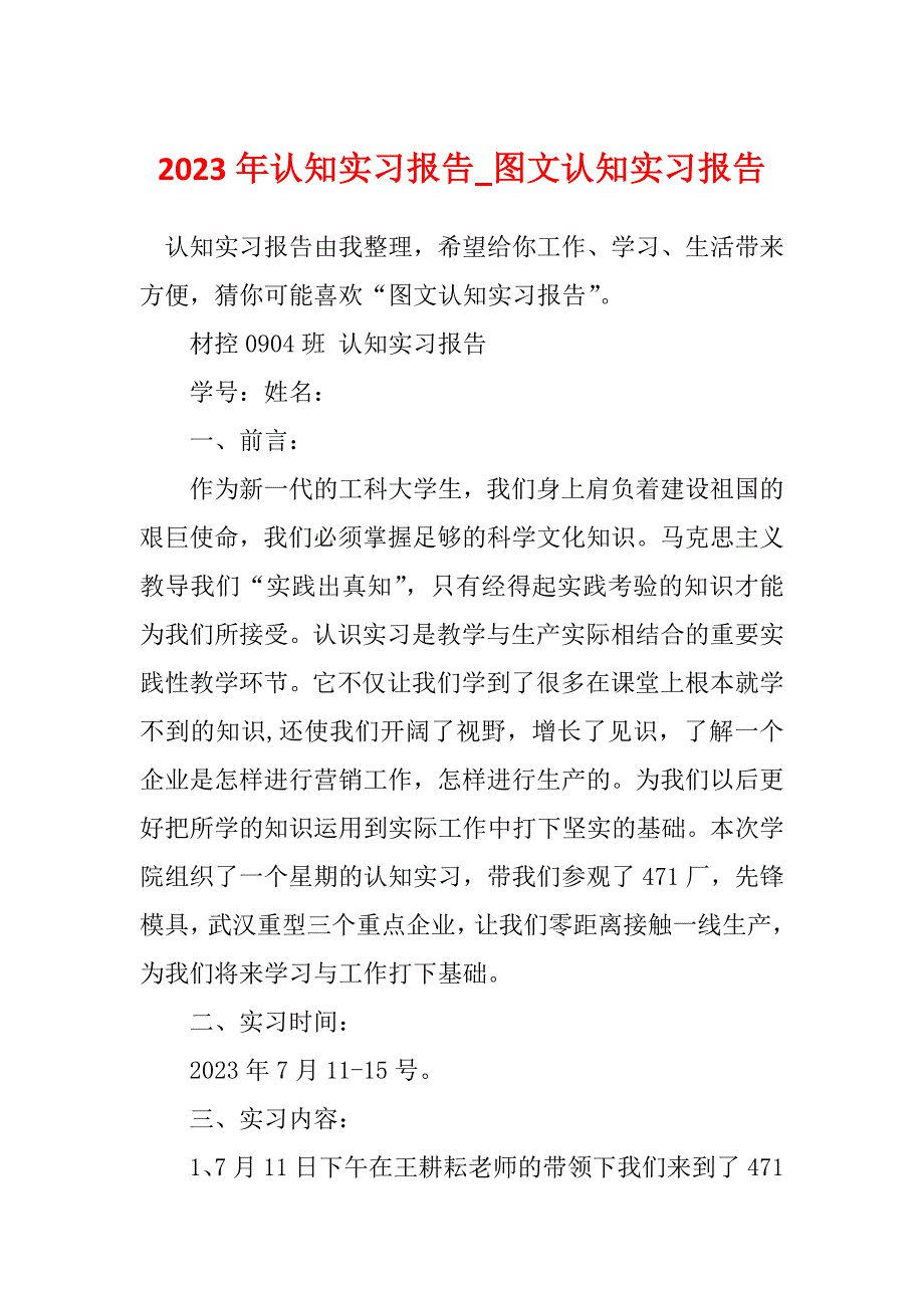 2023年认知实习报告_图文认知实习报告_2_第1页