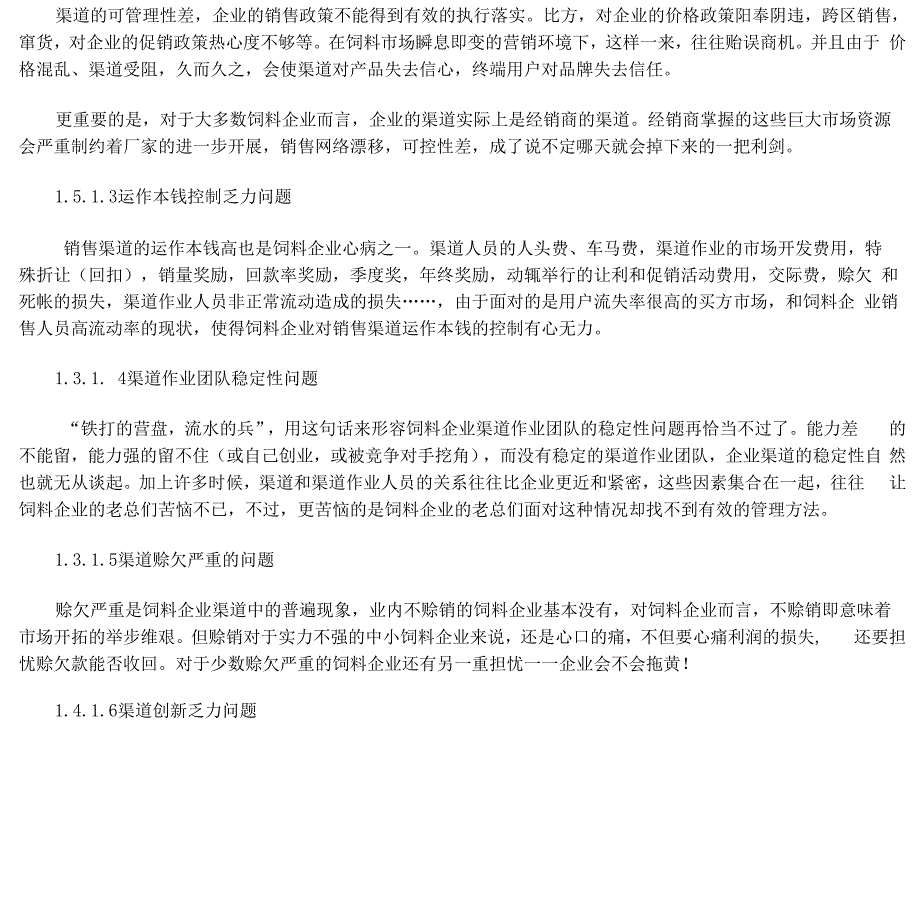 饲料企业销售渠道的建设与管理_第3页