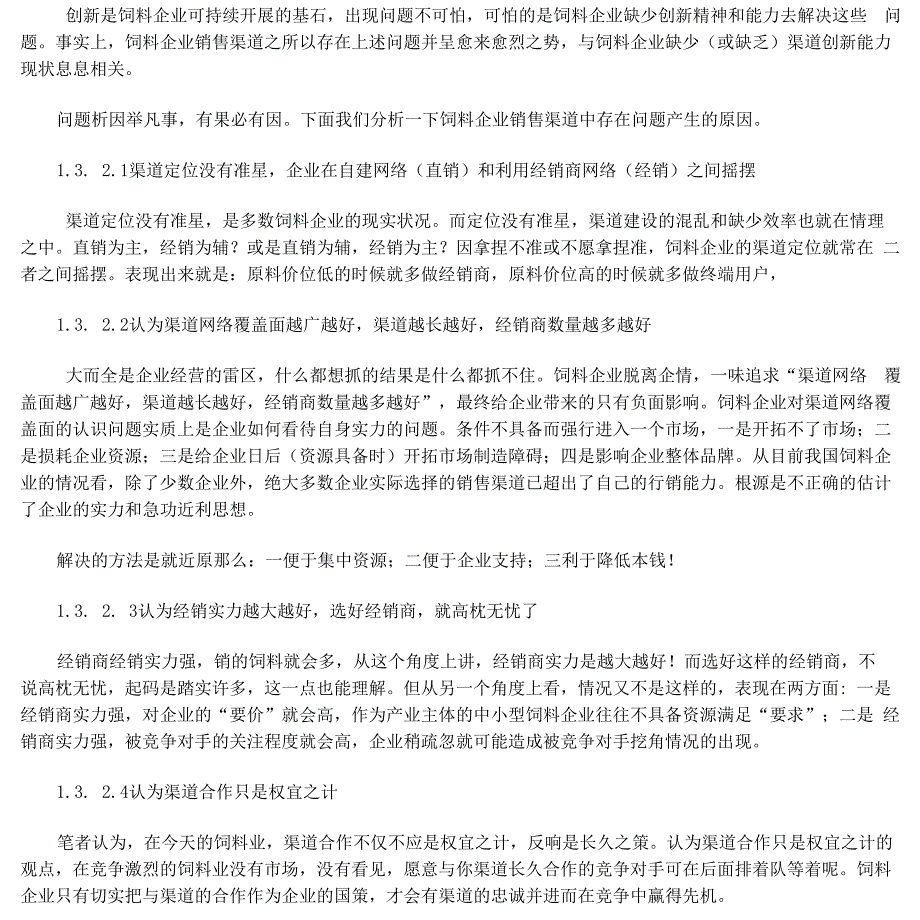 饲料企业销售渠道的建设与管理_第4页