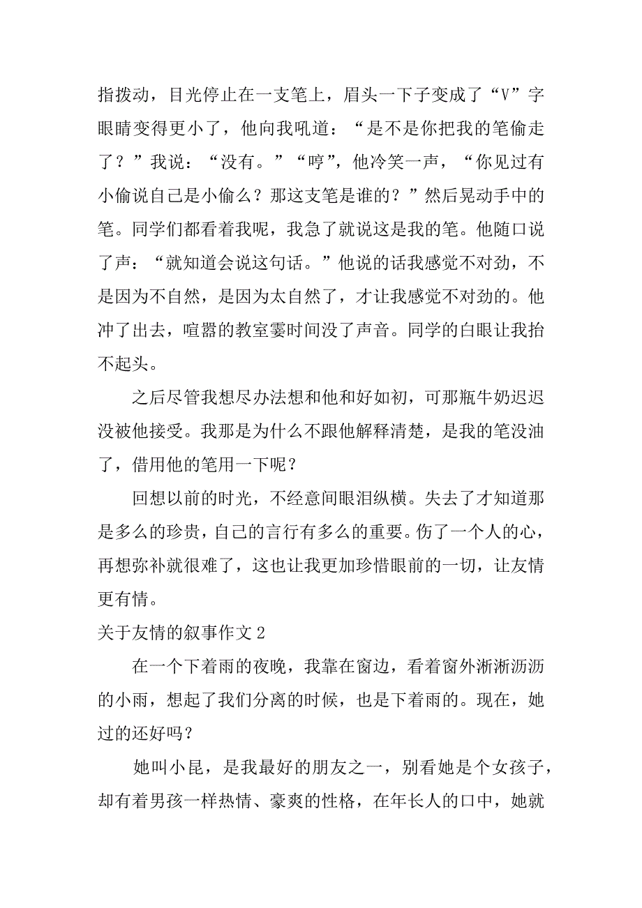 关于友情的叙事作文2篇(描写友情的叙事作文)_第2页