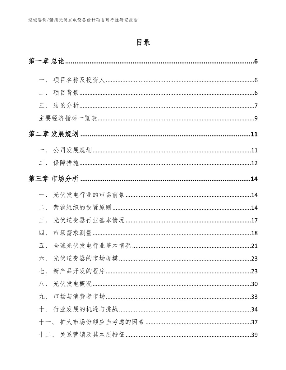 赣州光伏发电设备设计项目可行性研究报告_第1页