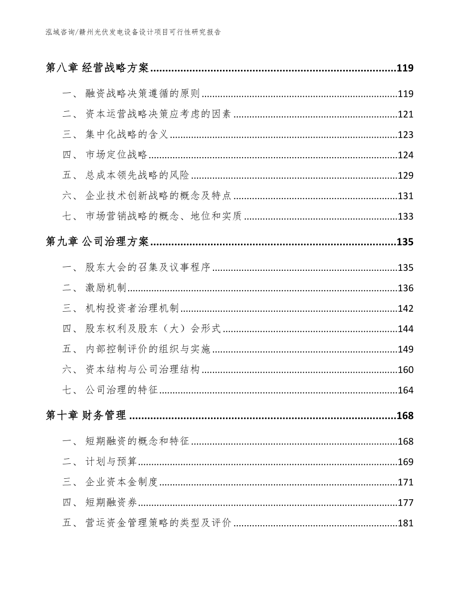 赣州光伏发电设备设计项目可行性研究报告_第3页