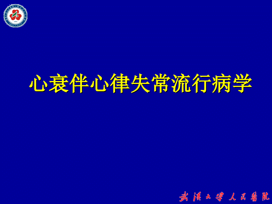 心力衰竭伴室性心律失常机制及参松养心研究文档资料_第1页