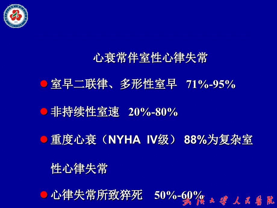 心力衰竭伴室性心律失常机制及参松养心研究文档资料_第4页