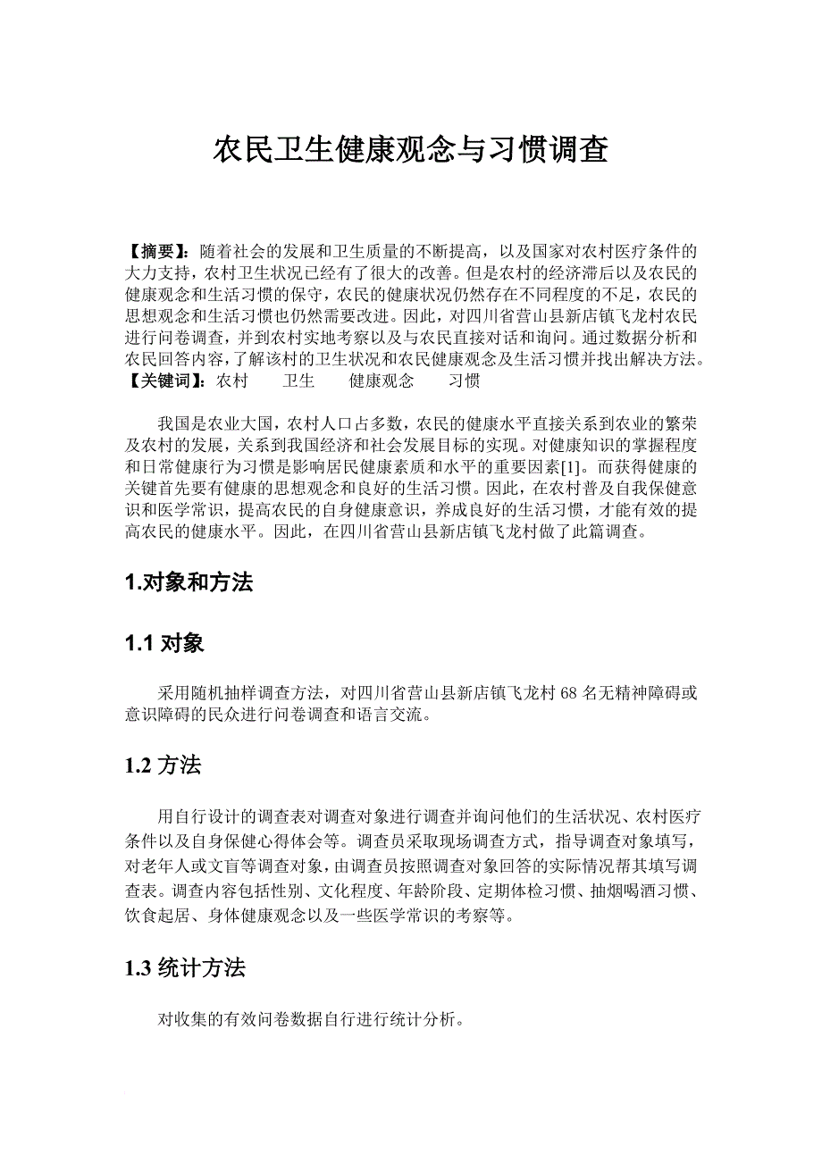 农民卫生健康观念与习惯调查_第1页