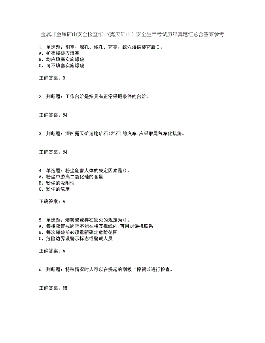 金属非金属矿山安全检查作业(露天矿山）安全生产考试历年真题汇总含答案参考15_第1页