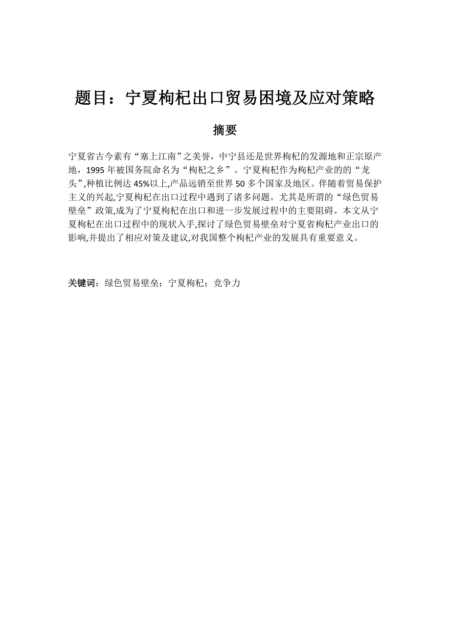 枸杞出口贸易困境及应对策略分析研究 国际贸易专业_第1页